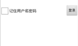 安卓案例2：简单登录界面和保存信息