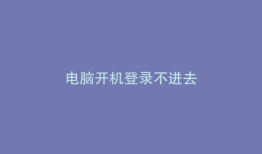电脑开机登录不进去