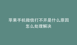 苹果手机微信打不开是什么原因怎么处理解决