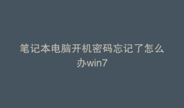 笔记本电脑开机密码忘记了怎么办win7