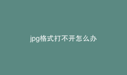 jpg格式打不开怎么办