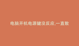 电脑开机电源键没反应,一直散热