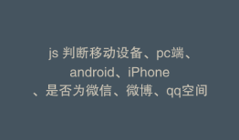 js 判断移动设备、pc端、android、iPhone、是否为微信、微博、qq空间