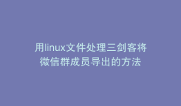 用linux文件处理三剑客将微信群成员导出的方法