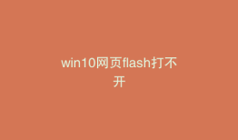 win10网页flash打不开