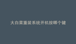 大白菜重装系统开机按哪个键