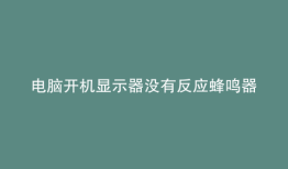 电脑开机显示器没有反应蜂鸣器不响