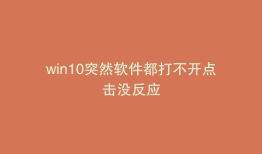 win10突然软件都打不开点击没反应