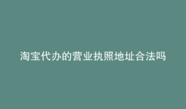 淘宝代办的营业执照地址合法吗
