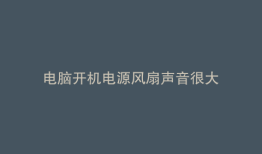 电脑开机电源风扇声音很大