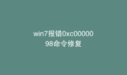 win7报错0xc0000098命令修复