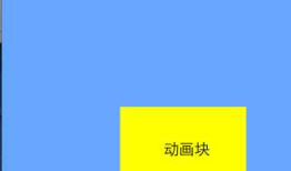 iOS开发UI篇—核心动画(UIView封装动画)