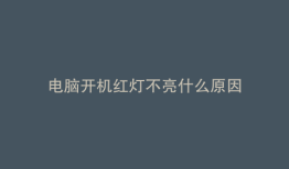 电脑开机红灯不亮什么原因