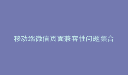 移动端微信页面兼容性问题集合