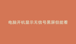 电脑开机显示无信号黑屏但能看视频