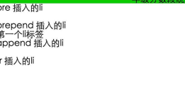 jquery append、prepend、before等等