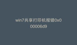 win7共享打印机报错0x000006d9