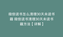 微信读书怎么清理30天未读书籍 微信读书清理30天未读书籍方法【详解】