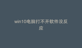 win10电脑打不开软件没反应