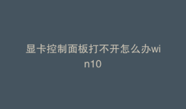显卡控制面板打不开怎么办win10