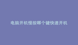 电脑开机慢按哪个键快速开机