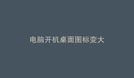 电脑开机桌面图标变大