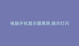 电脑开机显示器黑屏,指示灯闪烁