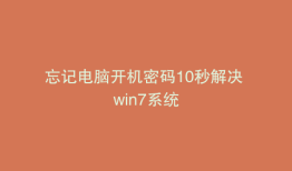忘记电脑开机密码10秒解决 win7系统
