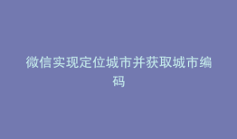 微信实现定位城市并获取城市编码