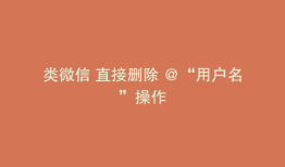 类微信 直接删除 @“用户名”操作