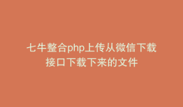七牛整合php上传从微信下载接口下载下来的文件