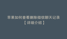 苹果如何查看删除微信聊天记录【详细介绍】
