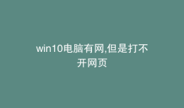win10电脑有网,但是打不开网页