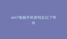 win7电脑开机密码忘记了咋办