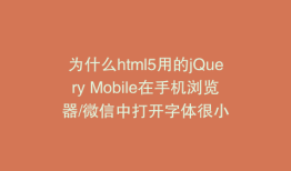 为什么html5用的jQuery Mobile在手机浏览器/微信中打开字体很小