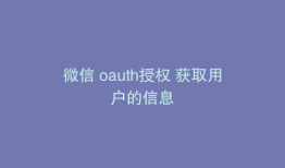 微信 oauth授权 获取用户的信息