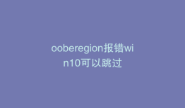 ooberegion报错win10可以跳过