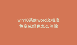 win10系统word文档底色变成绿色怎么消除