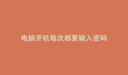 电脑开机每次都要输入密码