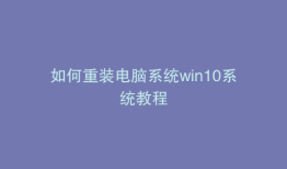 如何重装电脑系统win10系统教程