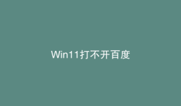 Win11打不开百度