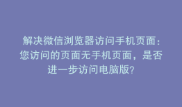 解决微信浏览器访问手机页面：您访问的页面无手机页面，是否进一步访问电脑版？