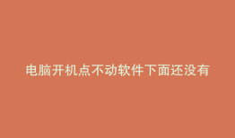 电脑开机点不动软件下面还没有软件