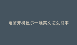 电脑开机显示一堆英文怎么回事