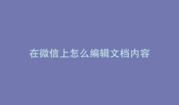 在微信上怎么编辑文档内容