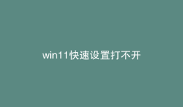win11快速设置打不开