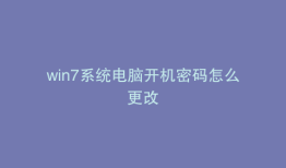 win7系统电脑开机密码怎么更改