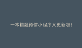一本错题微信小程序又更新啦！