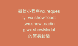 微信小程序wx.request，wx.showToast,wx.showLoading,wx.showModal的简易封装