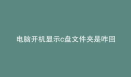 电脑开机显示c盘文件夹是咋回事